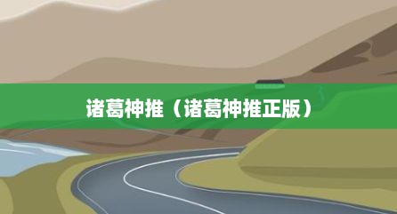 诸葛神推（诸葛神推正版）