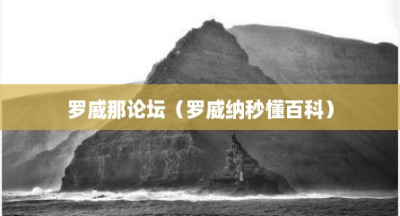 罗威那论坛（罗威纳秒懂百科）