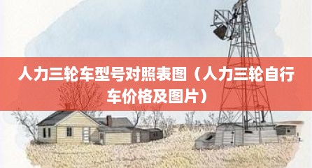 人力三轮车型号对照表图（人力三轮自行车价格及图片）