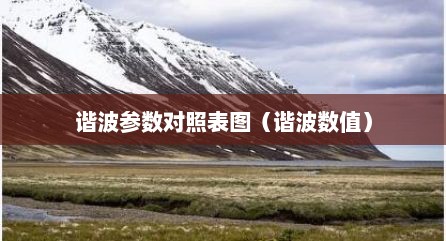 谐波参数对照表图（谐波数值）