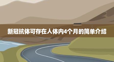 新冠抗体可存在人体内4个月的简单介绍