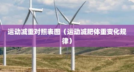 运动减重对照表图（运动减肥体重变化规律）