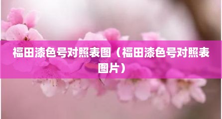 福田漆色号对照表图（福田漆色号对照表图片）