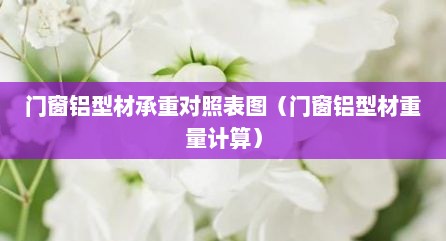 门窗铝型材承重对照表图（门窗铝型材重量计算）