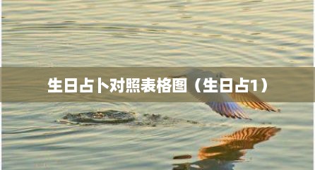 生日占卜对照表格图（生日占1）