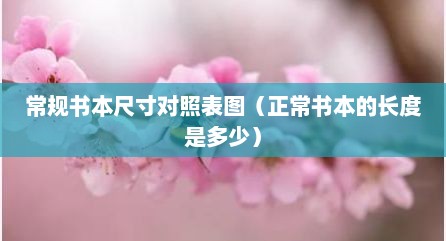 常规书本尺寸对照表图（正常书本的长度是多少）