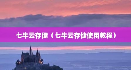 七牛云存储（七牛云存储使用教程）