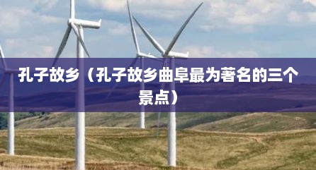 孔子故乡（孔子故乡曲阜最为著名的三个景点）