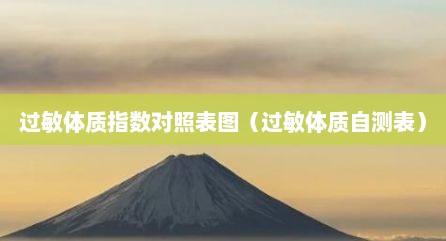 过敏体质指数对照表图（过敏体质自测表）