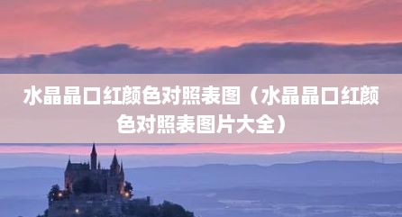 水晶晶口红颜色对照表图（水晶晶口红颜色对照表图片大全）