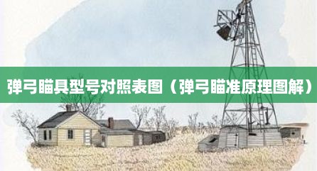 弹弓瞄具型号对照表图（弹弓瞄准原理图解）