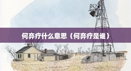 何弃疗什么意思（何弃疗是谁）