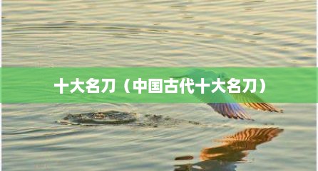 十大名刀（中国古代十大名刀）
