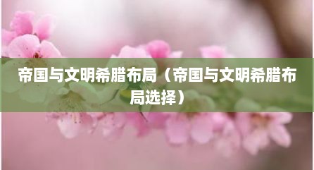 帝国与文明希腊布局（帝国与文明希腊布局选择）