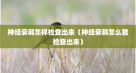 神经衰弱怎样检查出来（神经衰弱怎么能检查出来）