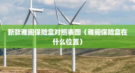 新款雅阁保险盒对照表图（雅阁保险盒在什么位置）