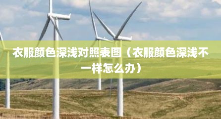 衣服颜色深浅对照表图（衣服颜色深浅不一样怎么办）