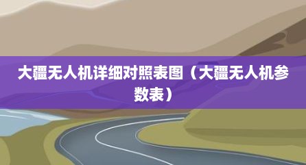 大疆无人机详细对照表图（大疆无人机参数表）