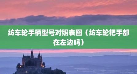 纺车轮手柄型号对照表图（纺车轮把手都在左边吗）