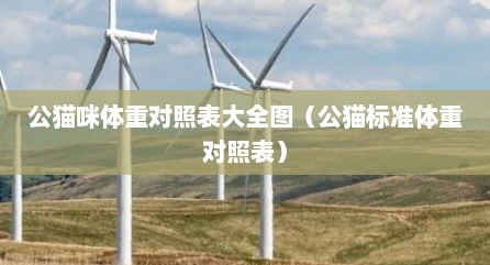 公猫咪体重对照表大全图（公猫标准体重对照表）