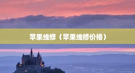 苹果维修（苹果维修价格）