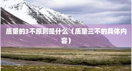 质量的3不原则是什么（质量三不的具体内容）
