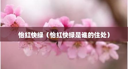 怡红快绿（怡红快绿是谁的住处）