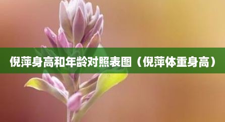 倪萍身高和年龄对照表图（倪萍体重身高）