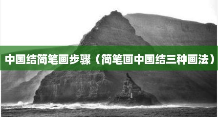 中国结简笔画步骤（简笔画中国结三种画法）