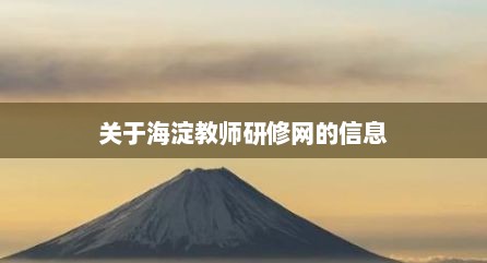 关于海淀教师研修网的信息