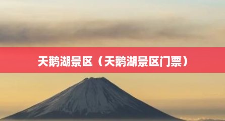 天鹅湖景区（天鹅湖景区门票）