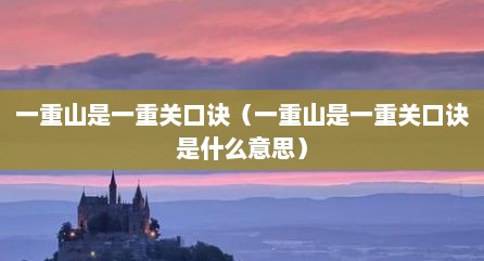 一重山是一重关口诀（一重山是一重关口诀是什么意思）