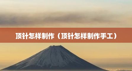 顶针怎样制作（顶针怎样制作手工）