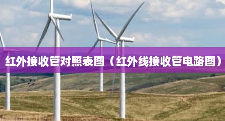 红外接收管对照表图（红外线接收管电路图）