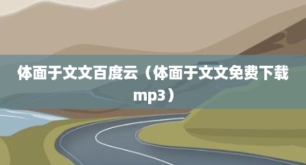 体面于文文百度云（体面于文文免费下载mp3）