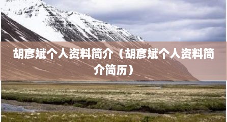 胡彦斌个人资料简介（胡彦斌个人资料简介简历）