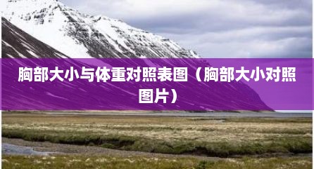 胸部大小与体重对照表图（胸部大小对照图片）