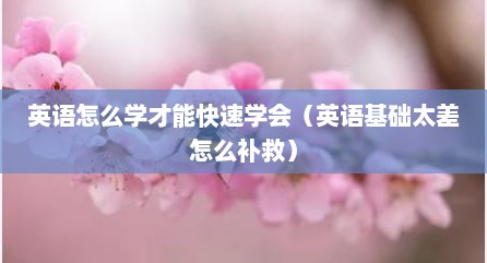 英语怎么学才能快速学会（英语基础太差怎么补救）
