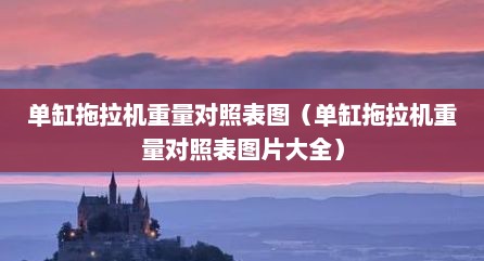单缸拖拉机重量对照表图（单缸拖拉机重量对照表图片大全）