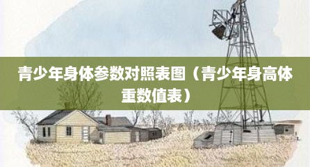 青少年身体参数对照表图（青少年身高体重数值表）