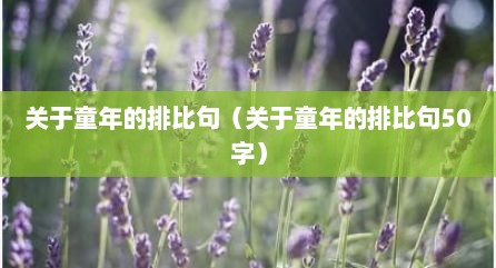 关于童年的排比句（关于童年的排比句50字）