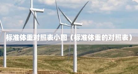 标准体重对照表小图（标准体重的对照表）