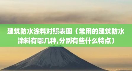 建筑防水涂料对照表图（常用的建筑防水涂料有哪几种,分别有些什么特点）