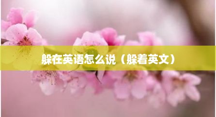 躲在英语怎么说（躲着英文）