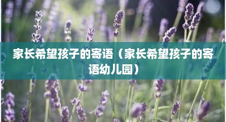 家长希望孩子的寄语（家长希望孩子的寄语幼儿园）