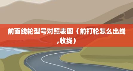 前面线轮型号对照表图（前打轮怎么出线,收线）