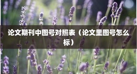 论文期刊中图号对照表（论文里图号怎么标）