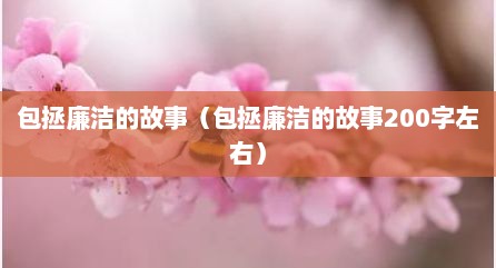 包拯廉洁的故事（包拯廉洁的故事200字左右）