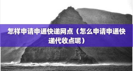 怎样申请申通快递网点（怎么申请申通快递代收点呢）