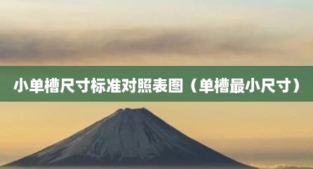 小单槽尺寸标准对照表图（单槽最小尺寸）
